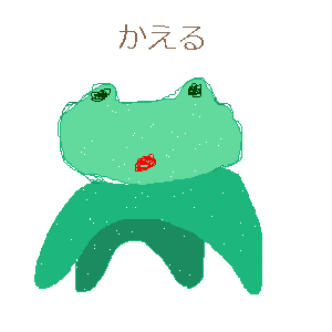 かえるさん by たまこ